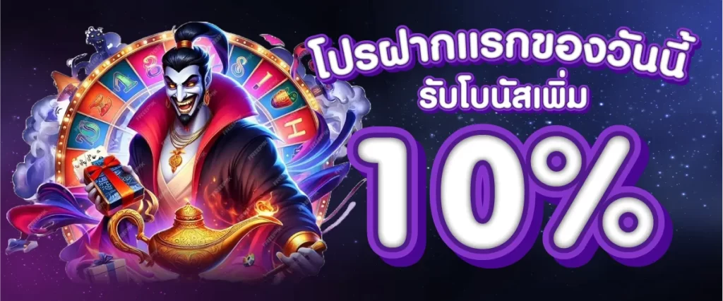 gb69 โปรโมชั่น รับโบนัส 10%