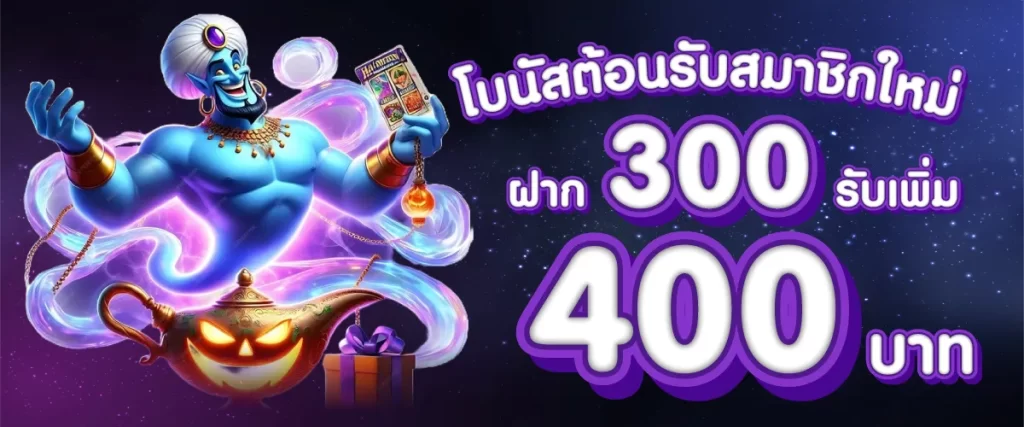 gb69 โปรโมชั่น 300 รับ 400